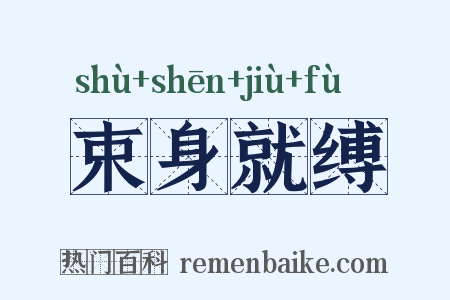 束身就缚是什么意思的图片